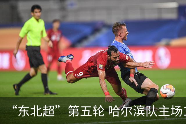 “东北超”第五轮 哈尔滨队主场1:1战平长春队