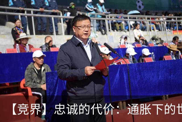 【竞界】忠诚的代价：通胀下的世界杯门票