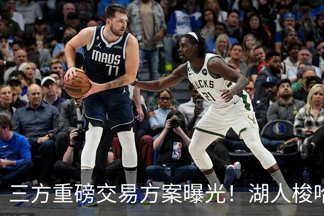 三方重磅交易方案曝光！湖人梭哈选秀筹码，8550万合同锁定库明加