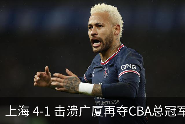 上海 4-1 击溃广厦再夺CBA总冠军！姚明现场见证二十四载岁月轮回！