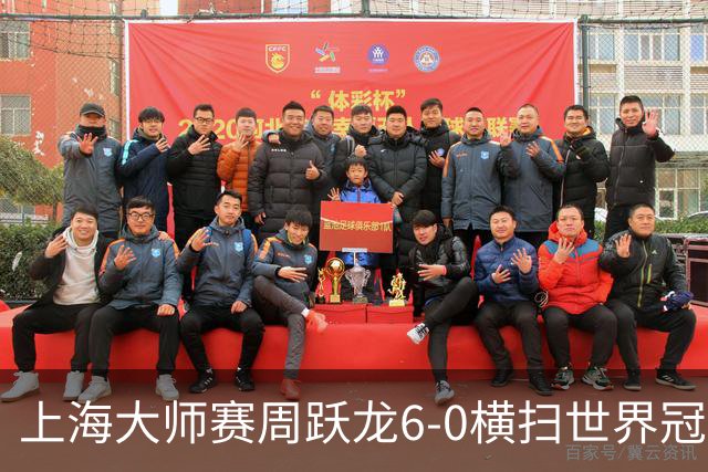 上海大师赛周跃龙6-0横扫世界冠军 庞俊旭6-5艾伦