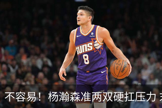 不容易！杨瀚森准两双硬扛压力 末节连中三分险造逆转