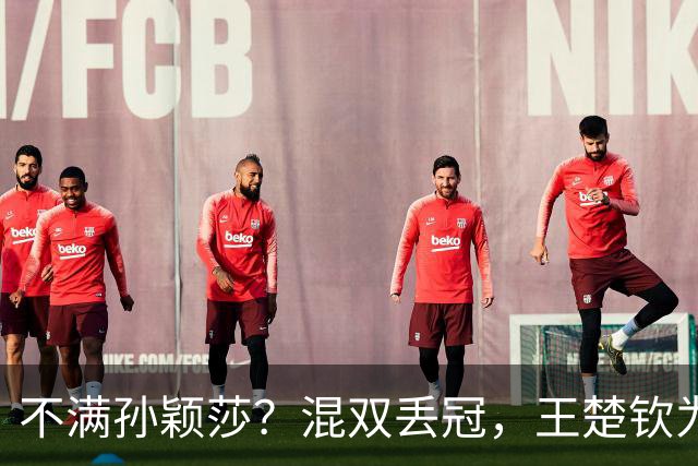 不满孙颖莎？混双丢冠，王楚钦为何黑脸？原因找到，谁注意退场举动