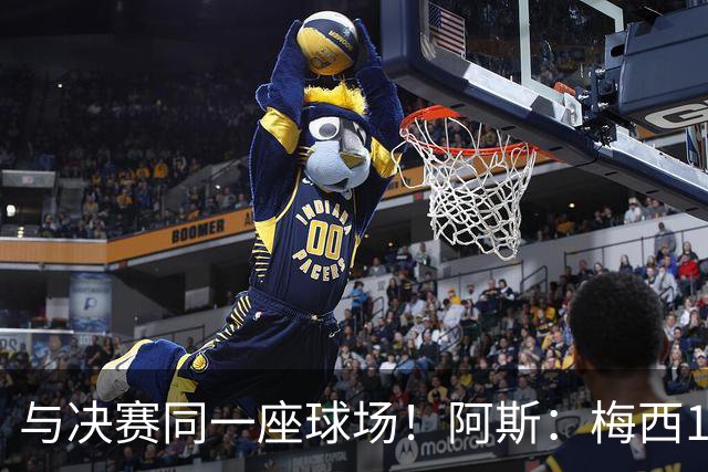 与决赛同一座球场！阿斯：梅西10年前输美洲杯后退队，之后夺4冠