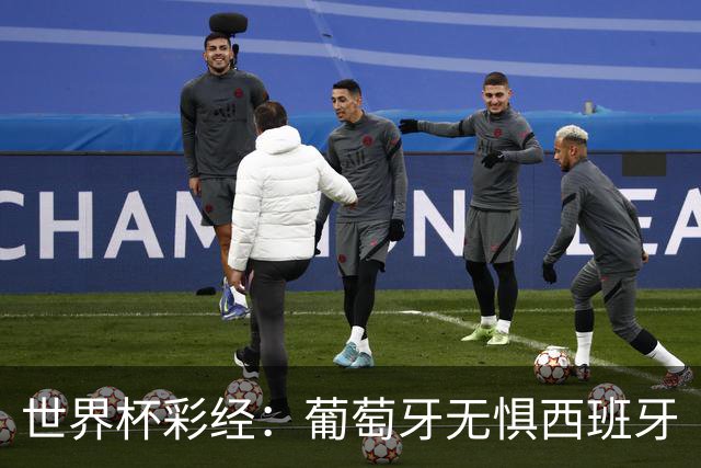世界杯彩经：葡萄牙无惧西班牙