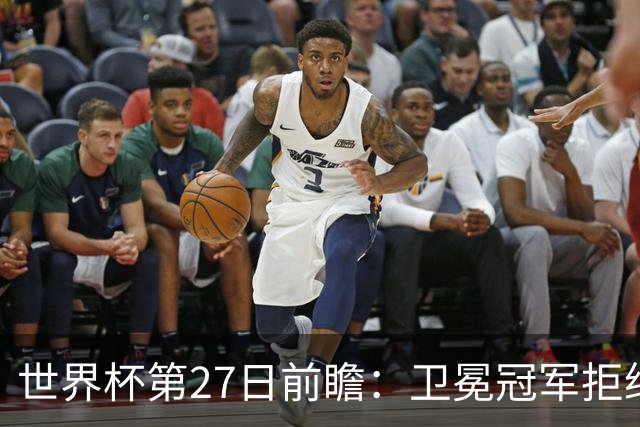 世界杯第27日前瞻：卫冕冠军拒绝翻车 梅西萨拉赫谁主沉浮