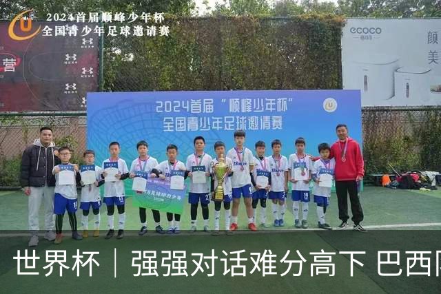 世界杯｜强强对话难分高下 巴西队与摩洛哥队握手言和