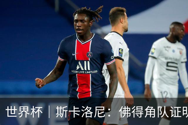 世界杯｜斯卡洛尼：佛得角队证明了自己