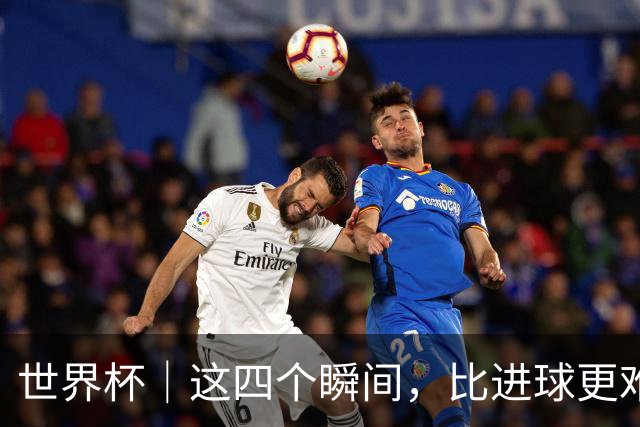 世界杯｜这四个瞬间，比进球更难忘——小组赛次轮盘点