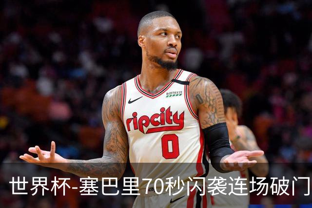世界杯-塞巴里70秒闪袭连场破门 摩洛哥半场1-0苏格兰