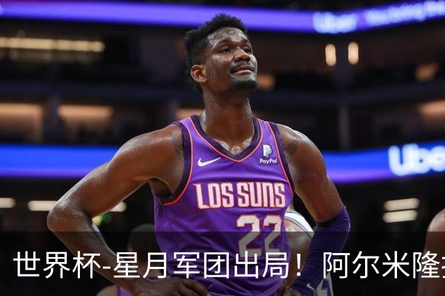 世界杯-星月军团出局！阿尔米隆捂嘴染红 土耳其0-1十人巴拉圭