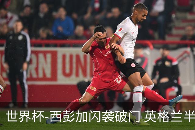世界杯-西彭加闪袭破门 英格兰半场暂0-1落后民主刚果