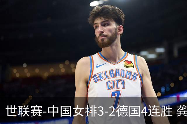 世联赛-中国女排3-2德国4连胜 龚翔宇夺赛点庄宇珊27分