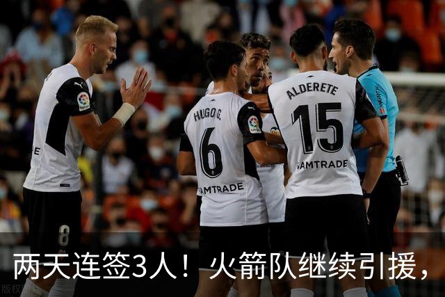 两天连签3人！火箭队继续引援，多份底薪出手，锋线+内线获补强