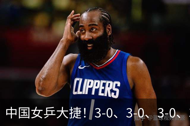 中国女乒大捷！3-0、3-0、3-0、3-2，孙颖莎、王艺迪4将晋级8强