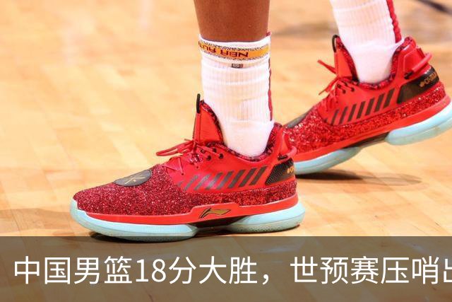 中国男篮18分大胜，世预赛压哨出线！剩一个悬念：日韩与联手做局