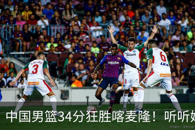 中国男篮34分狂胜喀麦隆！听听媒体人怎么说，郭士强终于变通了