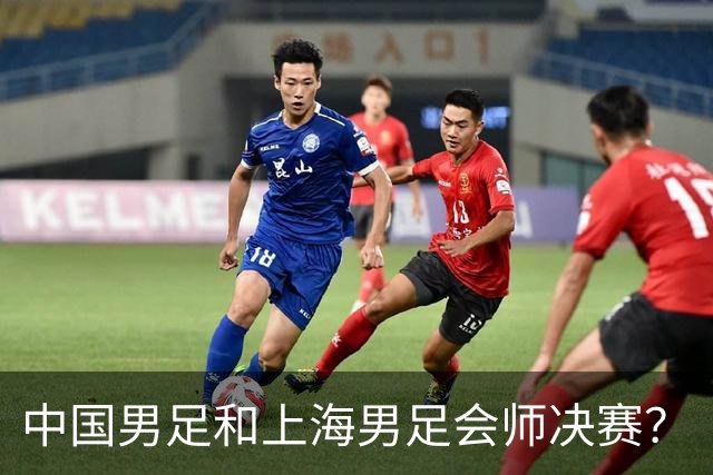 中国男足和上海男足会师决赛？