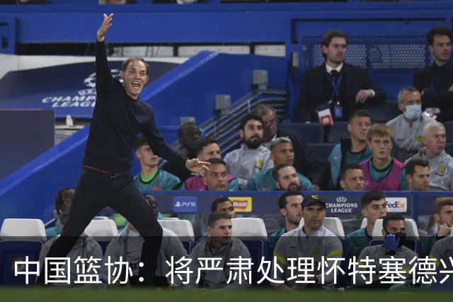 中国篮协：将严肃处理怀特塞德兴奋剂违规事件