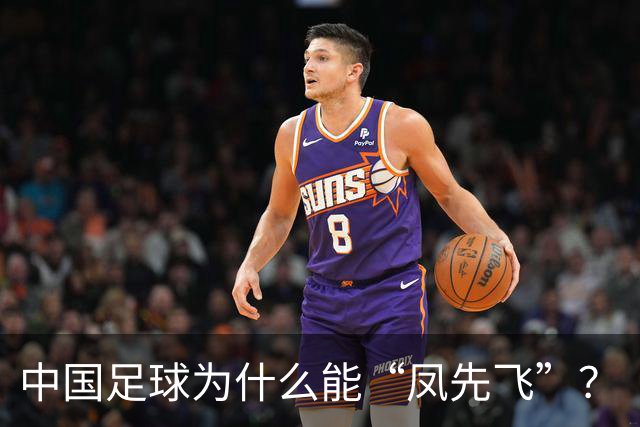 中国足球为什么能“凤先飞”？