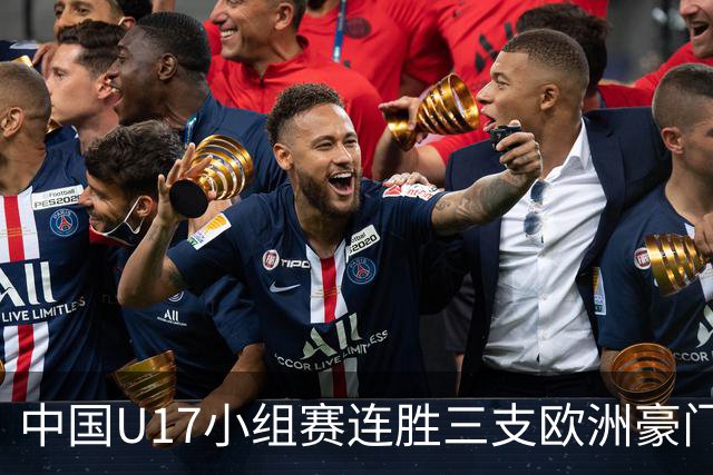 中国U17小组赛连胜三支欧洲豪门梯队 主帅浮嶋敏道出其中关键
