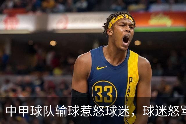 中甲球队输球惹怒球迷，球迷怒骂：丢人现眼，滚出陕西