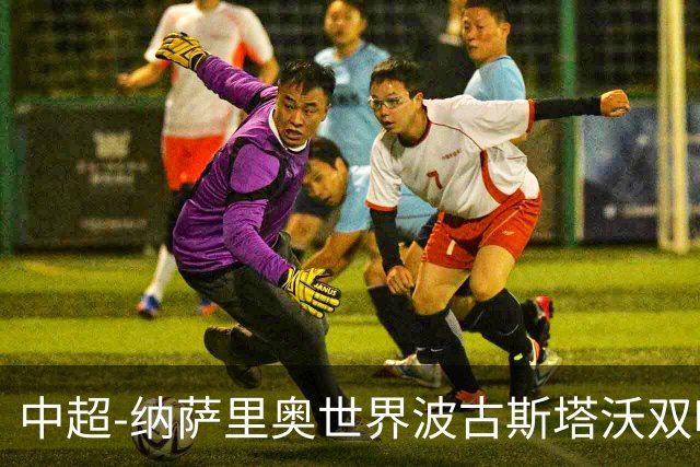 中超-纳萨里奥世界波古斯塔沃双响 河南5-1海牛终结3连败