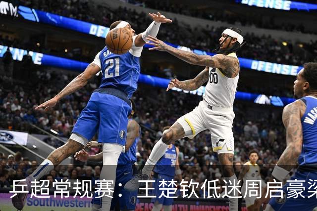 乒超常规赛：王楚钦低迷周启豪梁靖崑立功，山东魏桥8-6险胜山东鲁能