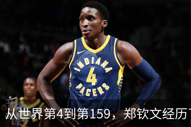 从世界第4到第159，郑钦文经历了什么？
