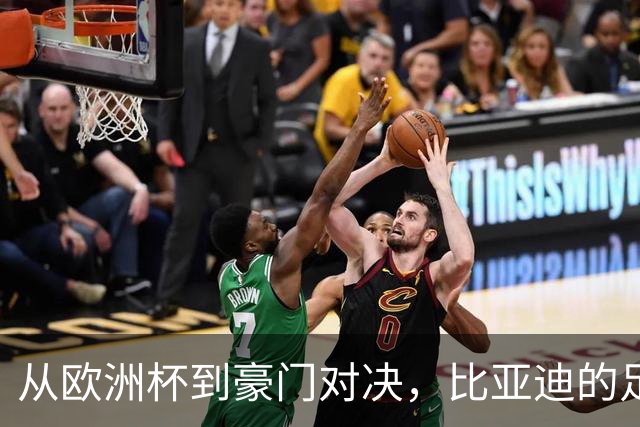 从欧洲杯到豪门对决，比亚迪的足球版图越走越宽