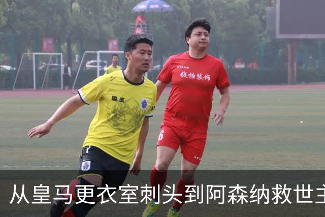 从皇马更衣室刺头到阿森纳救世主，阿尔特塔的PPT比战术板更管用