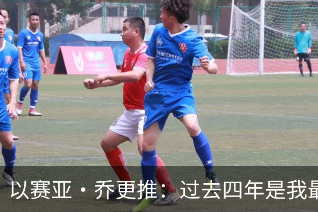 以赛亚·乔更推：过去四年是我最燃的岁月 在雷霆的回忆千金不换