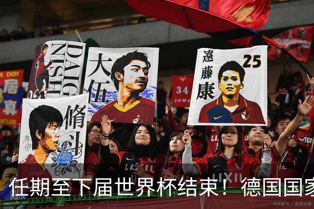 任期至下届世界杯结束！德国国家队主帅出炉，铁血战车要回来了？