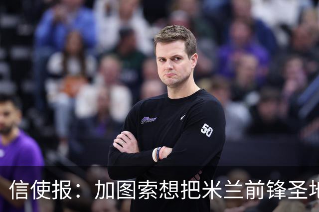 信使报：加图索想把米兰前锋圣地亚哥带到拉齐奥