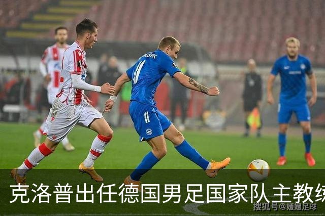 克洛普出任德国男足国家队主教练：重塑德国足球的全新征程