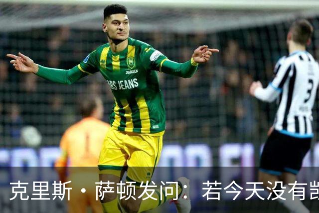 克里斯·萨顿发问：若今天没有凯恩，英格兰队会处在什么样的境地