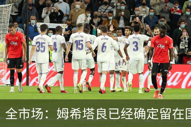 全市场：姆希塔良已经确定留在国米，德弗里正在考虑是否留下