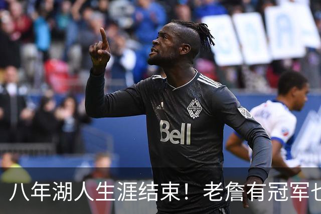 八年湖人生涯结束！老詹有冠军也有遗憾 体面离场最后一站去哪？