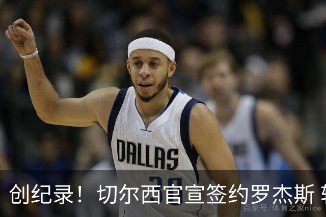 创纪录！切尔西官宣签约罗杰斯 转会费1.17亿镑