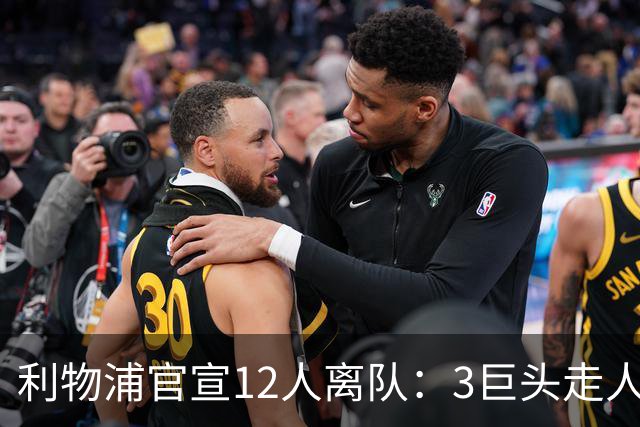 利物浦官宣12人离队：3巨头走人，罗伯逊去热刺，萨拉赫去向成谜