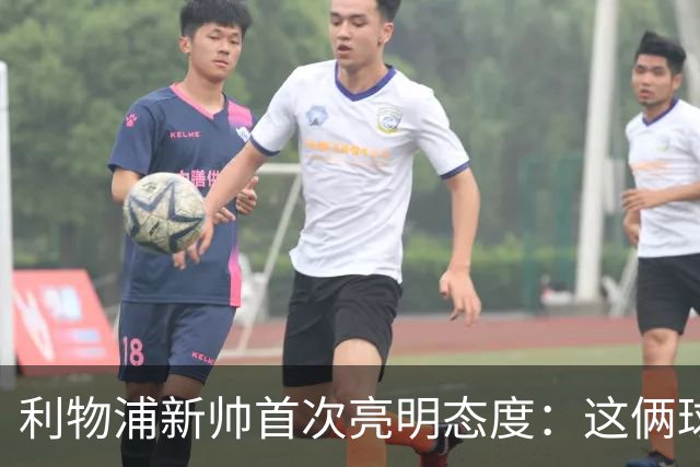 利物浦新帅首次亮明态度：这俩球员别想带走