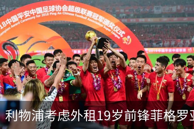 利物浦考虑外租19岁前锋菲格罗亚，其进球效率惊人