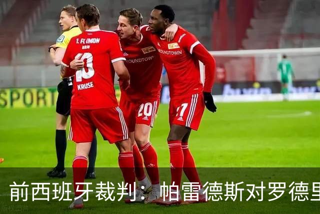 前西班牙裁判：帕雷德斯对罗德里的犯规确实只该吃黄牌
