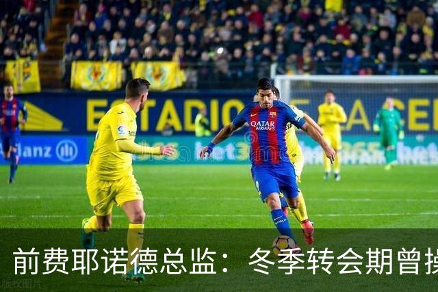 前费耶诺德总监：冬季转会期曾操作雷德转会拜仁，但因伤病被搁置