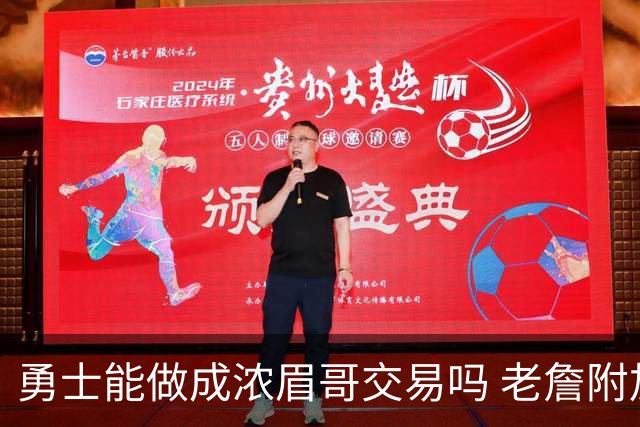 勇士能做成浓眉哥交易吗 老詹附加条款是在挖坑？