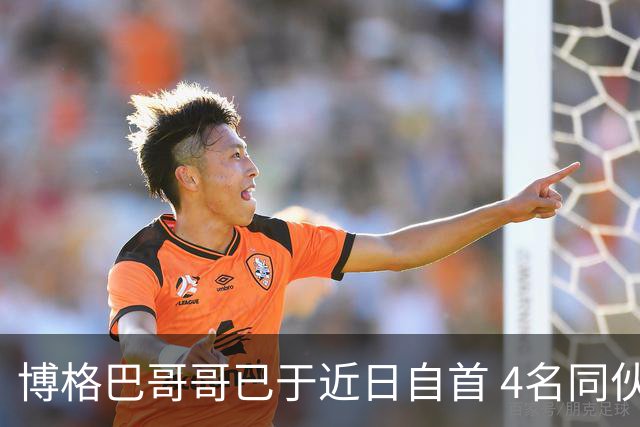 博格巴哥哥已于近日自首 4名同伙也因涉嫌敲诈被捕