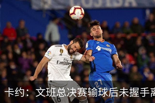 卡约：文班总决赛输球后未握手离场并非没有体育精神&他不是坏人