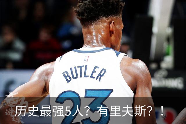 历史最强5人？有里夫斯？！