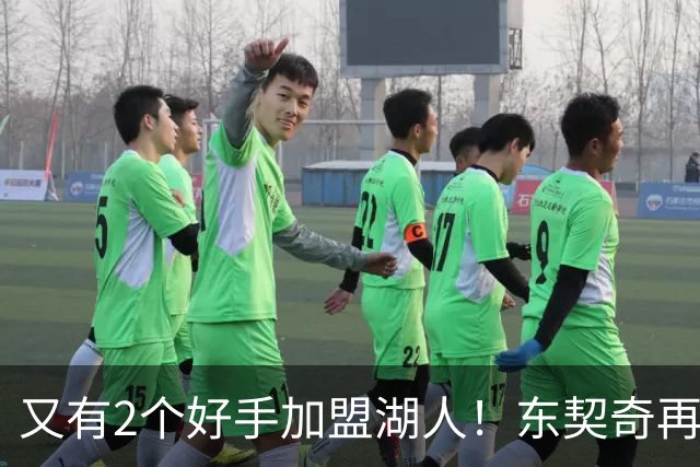又有2个好手加盟湖人！东契奇再添帮手，复仇雷霆有戏了