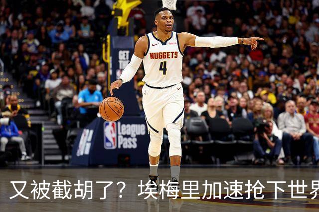 又被截胡了？埃梅里加速抢下世界杯新星，英超新贵再次成他人之美